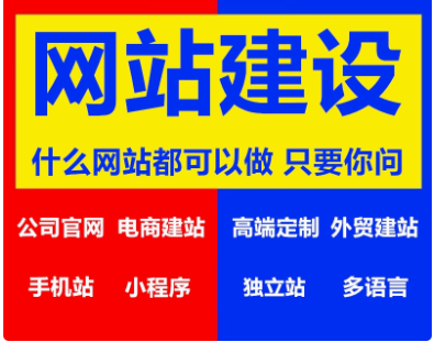 網(wǎng)站建設(shè)與制作網(wǎng)站商城一條龍全包企業(yè)搭建網(wǎng)站開發(fā)
